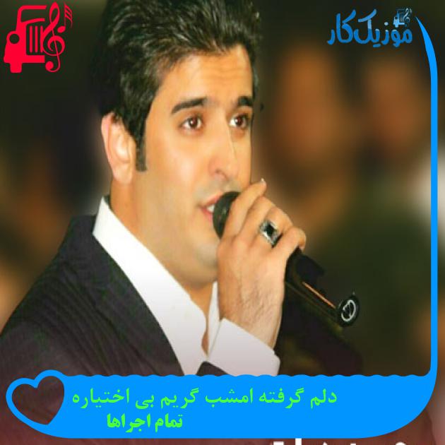 آهنگ دلم گرفته امشب گریم بی اختیاره از تمام اجراها + متن ترانه آهنگ دلم گرفته امشب گریم بی اختیاره از تمام اجراها + متن ترانه