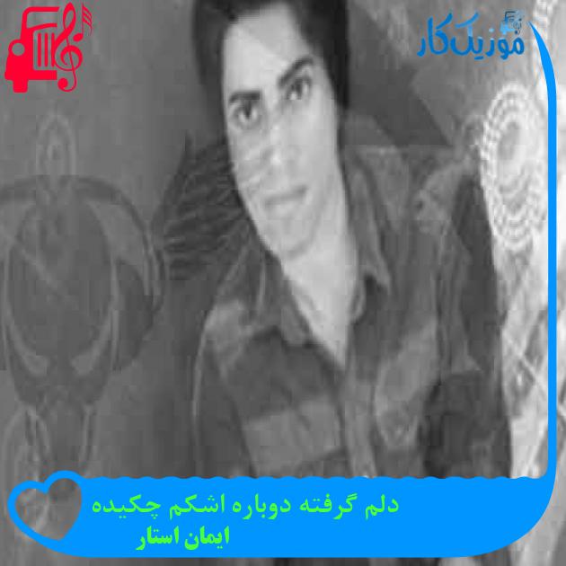 آهنگ دلم گرفته دوباره اشکم چکیده از ایمان استار + متن ترانه