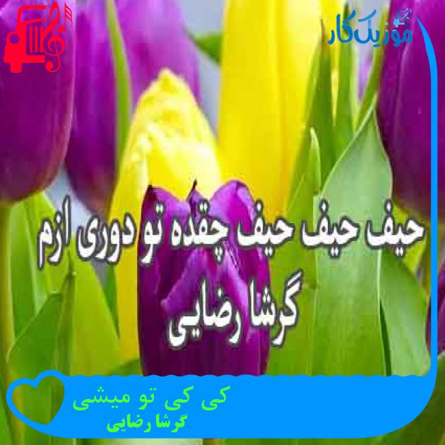 آهنگ کی کی تو میشی از گرشا رضایی + متن ترانه