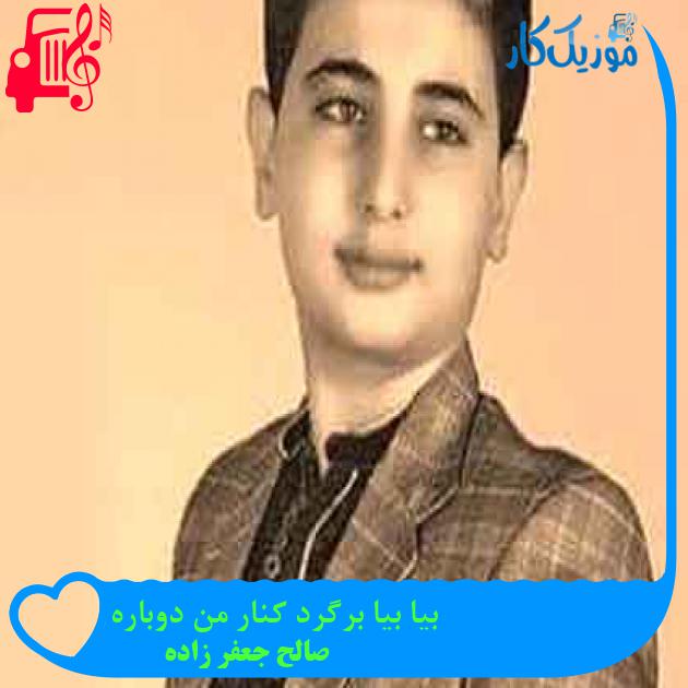 آهنگ بیا بیا برگرد کنار من دوباره از صالح جعفر زاده + متن ترانه آهنگ بیا بیا برگرد کنار من دوباره از صالح جعفر زاده + متن ترانه