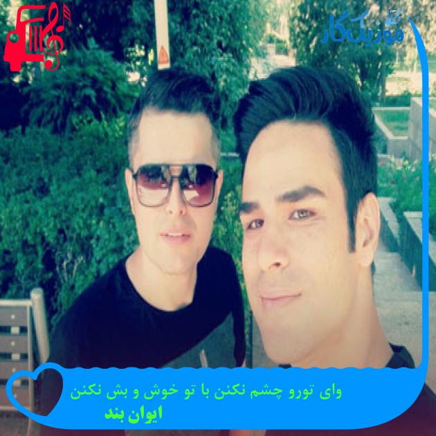 دانلود آهنگ وای تورو چشم نکنن با تو خوش و بش نکنن از ایوان بند MP3 دانلود آهنگ وای تورو چشم نکنن با تو خوش و بش نکنن از ایوان بند MP3