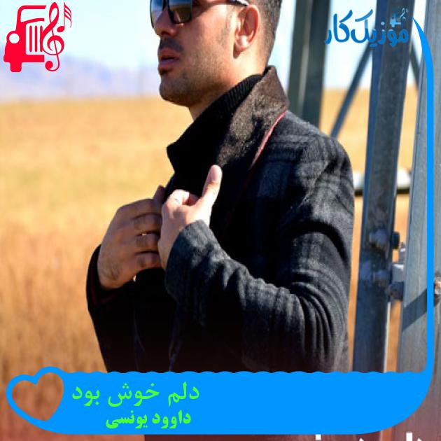 آهنگ دلم خوش بود از داوود یونسی + متن ترانه آهنگ دلم خوش بود از داوود یونسی + متن ترانه