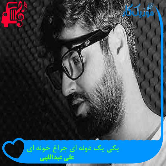 آهنگ یکی یک دونه ای چراغ خونه ای از علی عبداللهی + متن ترانه آهنگ یکی یک دونه ای چراغ خونه ای از علی عبداللهی + متن ترانه