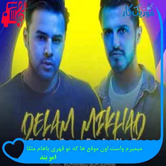 آهنگ میمیرم واست اون موقع ها که تو قهری باهام مثلا از امو بند + متن ترانه