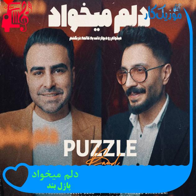 آهنگ دلم میخواد از پازل بند آهنگ دلم میخواد از پازل بند
