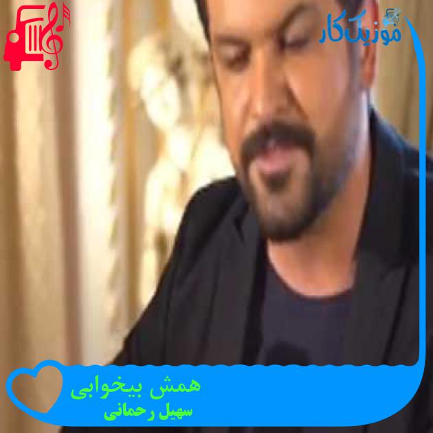 آهنگ همش بیخوابی از سهیل رحمانی + متن ترانه آهنگ همش بیخوابی از سهیل رحمانی + متن ترانه