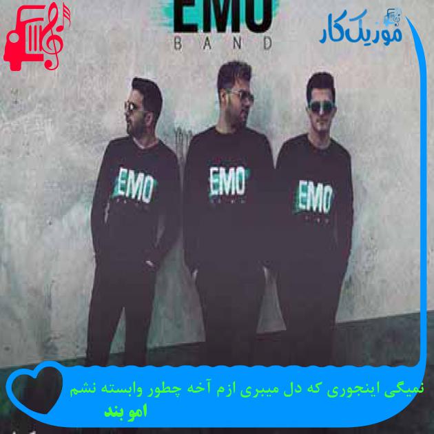 آهنگ نمیگی اینجوری که دل میبری ازم آخه چطور وابسته نشم از امو بند + متن ترانه آهنگ نمیگی اینجوری که دل میبری ازم آخه چطور وابسته نشم از امو بند + متن ترانه