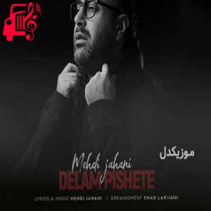 دانلود آهنگ دانلود اهنگ دارم خاطراتو میدم دست بارون مهدی جهانی MP3 – موزیک کار