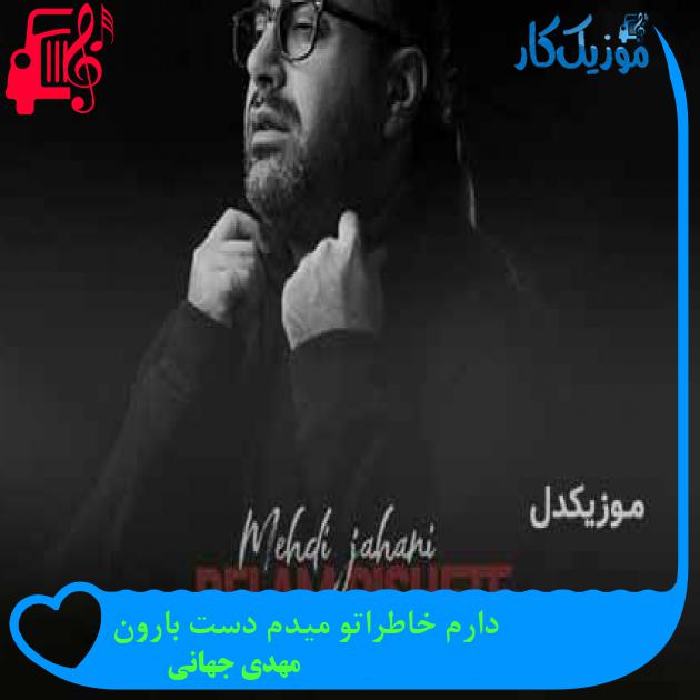 دانلود اهنگ دارم خاطراتو میدم دست بارون مهدی جهانی MP3 - موزیک کار دانلود اهنگ دارم خاطراتو میدم دست بارون مهدی جهانی MP3 - موزیک کار