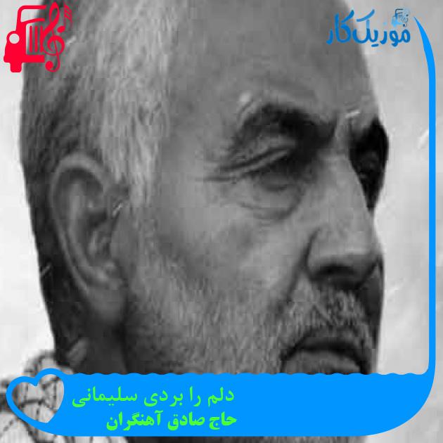 آهنگ دلم را بردی سلیمانی از حاج صادق آهنگران + متن ترانه