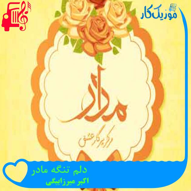آهنگ دلم تنگه مادر از اکبر میرزابیگی + متن ترانه