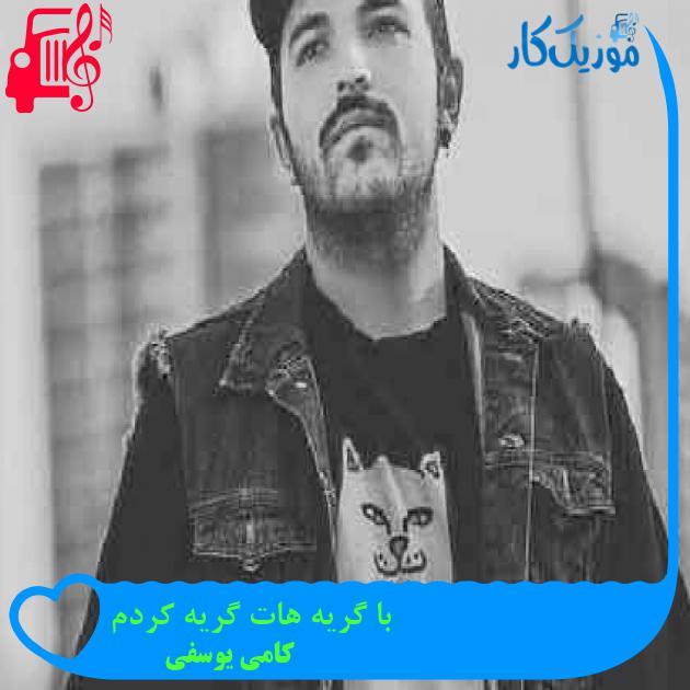 آهنگ با گریه هات گریه کردم از کامی یوسفی + متن ترانه آهنگ با گریه هات گریه کردم از کامی یوسفی + متن ترانه