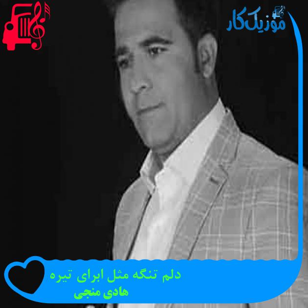 آهنگ دلم تنگه مثل ابرای تیره از هادی منجی + متن ترانه آهنگ دلم تنگه مثل ابرای تیره از هادی منجی + متن ترانه