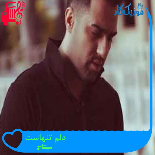 آهنگ دلم تنهاست از سینتاج