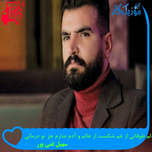 آهنگ دلم طوفانی از غم شکست از عالم و آدم ندارم جز تو درمانی از سهیل غنی پور + متن ترانه آهنگ دلم طوفانی از غم شکست از عالم و آدم ندارم جز تو درمانی از سهیل غنی پور + متن ترانه