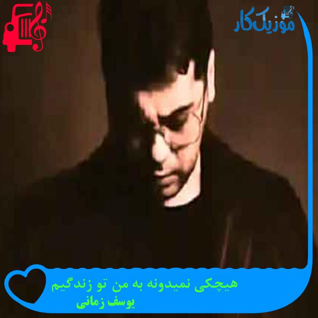 آهنگ هیچکی نمیدونه به من تو زندگیم از یوسف زمانی + متن ترانه آهنگ هیچکی نمیدونه به من تو زندگیم از یوسف زمانی + متن ترانه
