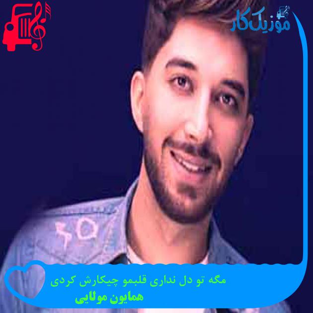 آهنگ مگه تو دل نداری قلبمو چیکارش کردی از همایون مولایی + متن ترانه