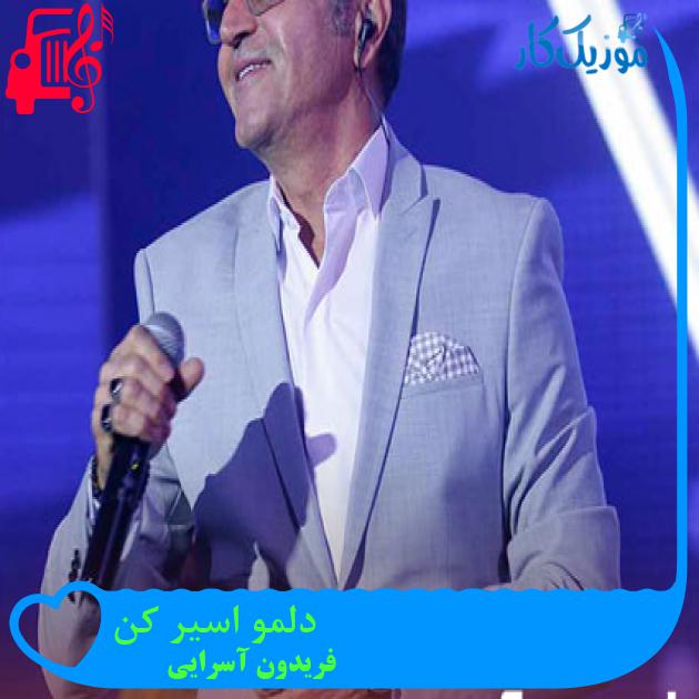 آهنگ دلمو اسیر کن از فریدون آسرایی + متن ترانه آهنگ دلمو اسیر کن از فریدون آسرایی + متن ترانه