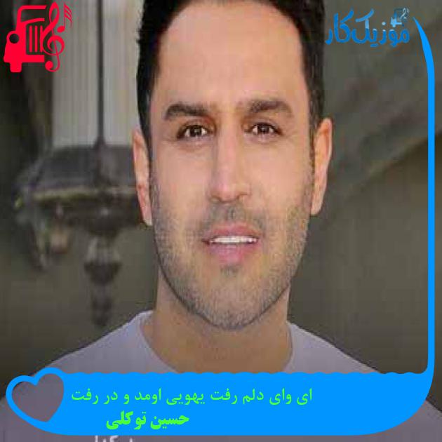 آهنگ ای وای دلم رفت یهویی اومد و‌ در رفت از حسین توکلی + متن ترانه