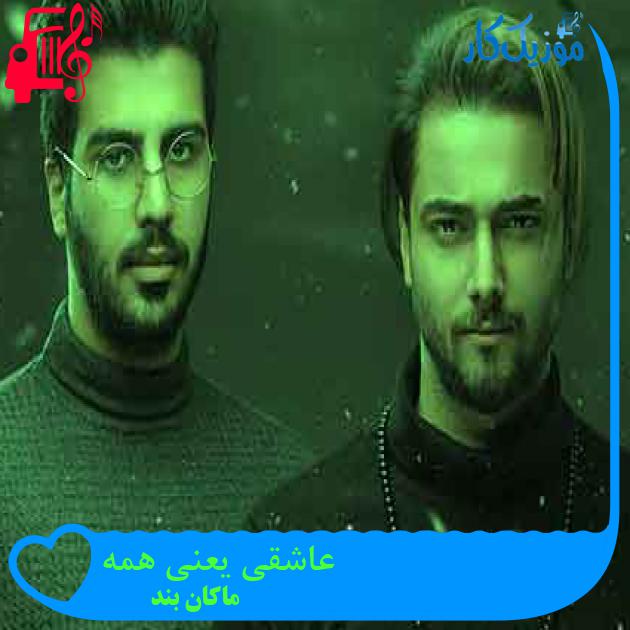 آهنگ عاشقی یعنی همه از ماکان بند + متن ترانه آهنگ عاشقی یعنی همه از ماکان بند + متن ترانه