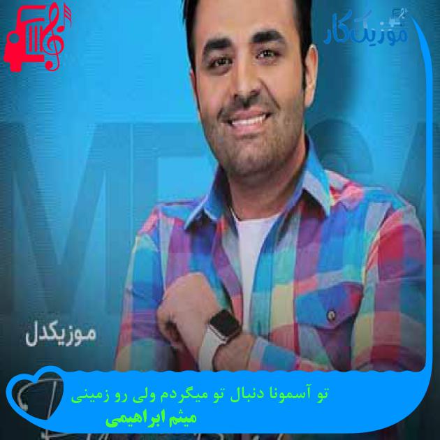 آهنگ تو آسمونا دنبال تو میگردم ولی رو زمینی از میثم ابراهیمی + متن ترانه