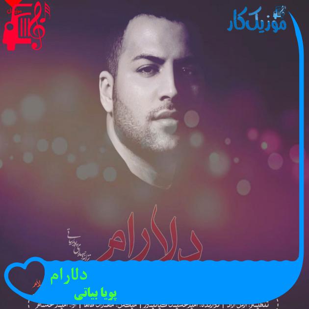 آهنگ دلارام از پویا بیاتی + متن ترانه