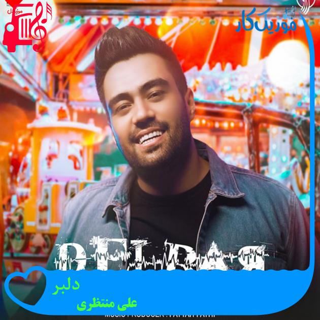 آهنگ دلبر از علی منتظری + متن ترانه آهنگ دلبر از علی منتظری + متن ترانه