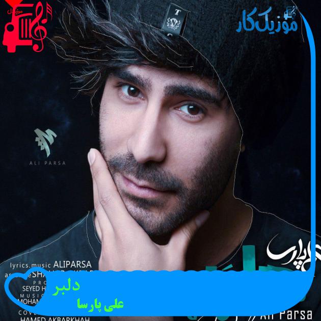 آهنگ دلبر از علی پارسا + متن ترانه