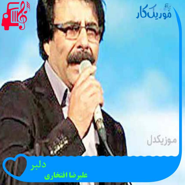 آهنگ دلبر از علیرضا افتخاری + متن ترانه آهنگ دلبر از علیرضا افتخاری + متن ترانه