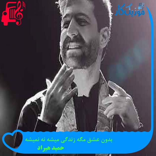 آهنگ بدون عشق مگه زندگی میشه نه نمیشه از حمید هیراد + متن ترانه آهنگ بدون عشق مگه زندگی میشه نه نمیشه از حمید هیراد + متن ترانه