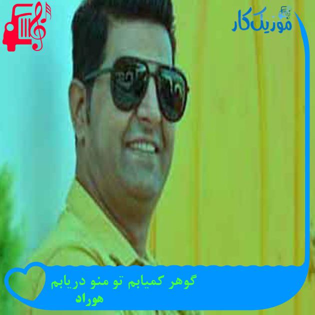 آهنگ گوهر کمیابم تو منو دریابم از هوراد + متن ترانه