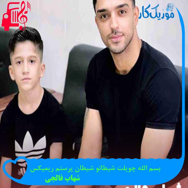 آهنگ بسم الله چویلت شیطانو شیطان پرستم ریمیکس از شهاب فالجی + متن ترانه آهنگ بسم الله چویلت شیطانو شیطان پرستم ریمیکس از شهاب فالجی + متن ترانه