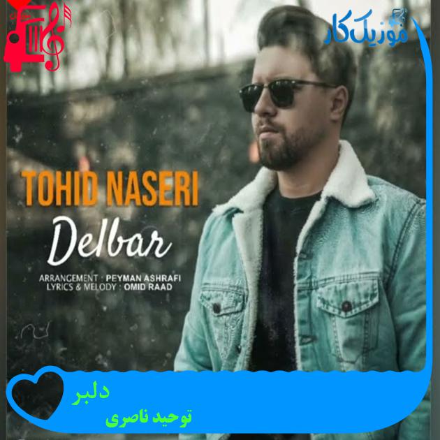 آهنگ دلبر از توحید ناصری + متن ترانه آهنگ دلبر از توحید ناصری + متن ترانه