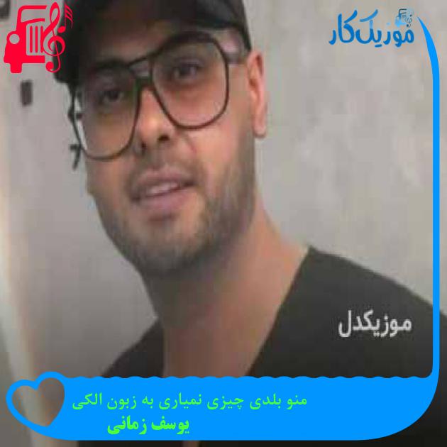 دانلود اهنگ منو بلدی چیزی نمیاری به زبون الکی یوسف زمانی MP3 - موزیک کار دانلود اهنگ منو بلدی چیزی نمیاری به زبون الکی یوسف زمانی MP3 - موزیک کار