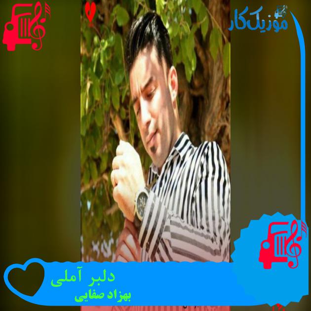 آهنگ دلبر آملی از بهزاد صفایی دلبر آملی