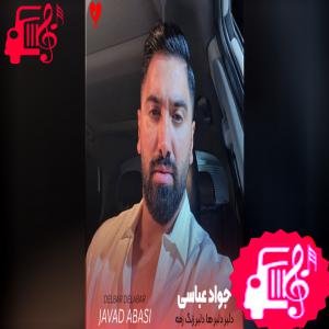 کاور آهنگ دلبر دلبر ها دلبر زنگ زمه تی شماره از جواد عباسی اثر جواد عباسی