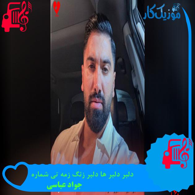 آهنگ دلبر دلبر ها دلبر زنگ زمه تی شماره از جواد عباسی آهنگ دلبر دلبر ها دلبر زنگ زمه تی شماره از جواد عباسی