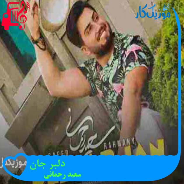 آهنگ دلبر جان از سعید رحمانی + متن ترانه
