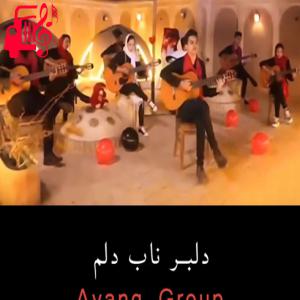 کاور آهنگ تو چقدر نابی بس که جذابی گیتار از گروه آونگ + متن ترانه اثر گروه آونگ