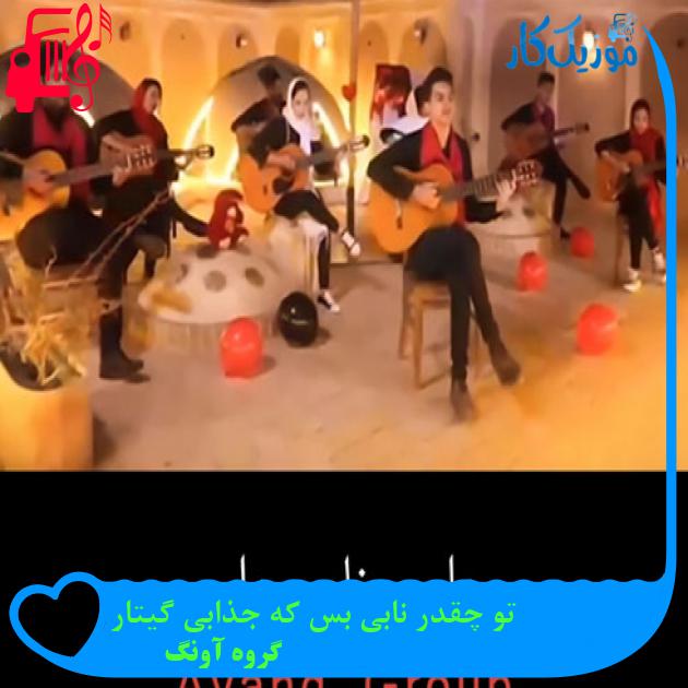 آهنگ تو چقدر نابی بس که جذابی گیتار از گروه آونگ + متن ترانه آهنگ تو چقدر نابی بس که جذابی گیتار از گروه آونگ + متن ترانه