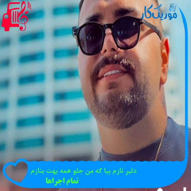 آهنگ دلبر نازم بیا که من جلو همه بهت بنازم از تمام اجراها + متن ترانه آهنگ دلبر نازم بیا که من جلو همه بهت بنازم از تمام اجراها + متن ترانه