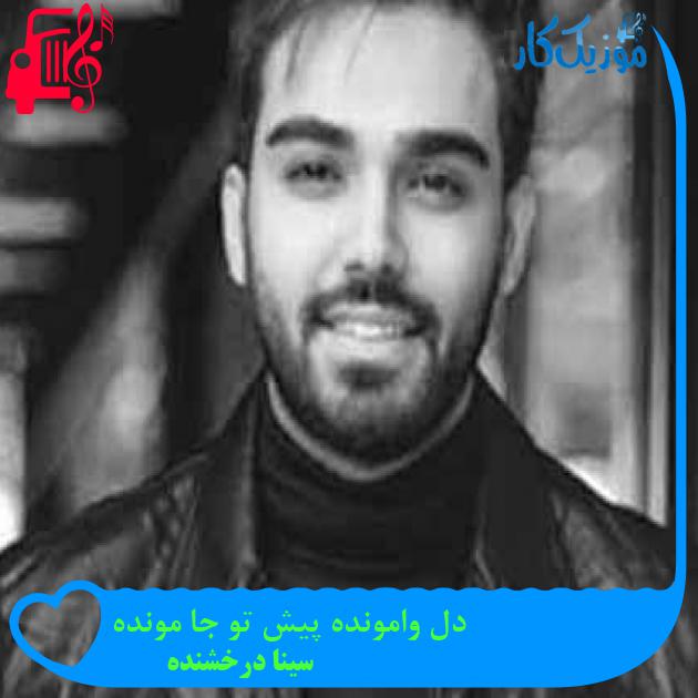 آهنگ دل وامونده پیش تو جا مونده از سینا درخشنده + متن ترانه آهنگ دل وامونده پیش تو جا مونده از سینا درخشنده + متن ترانه