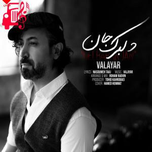 کاور آهنگ دلبرک جان از والایار + متن ترانه اثر والایار