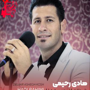 دانلود آهنگ آهنگ دلبر عاشق کش من بسه حیا کن از هادی رحیمی