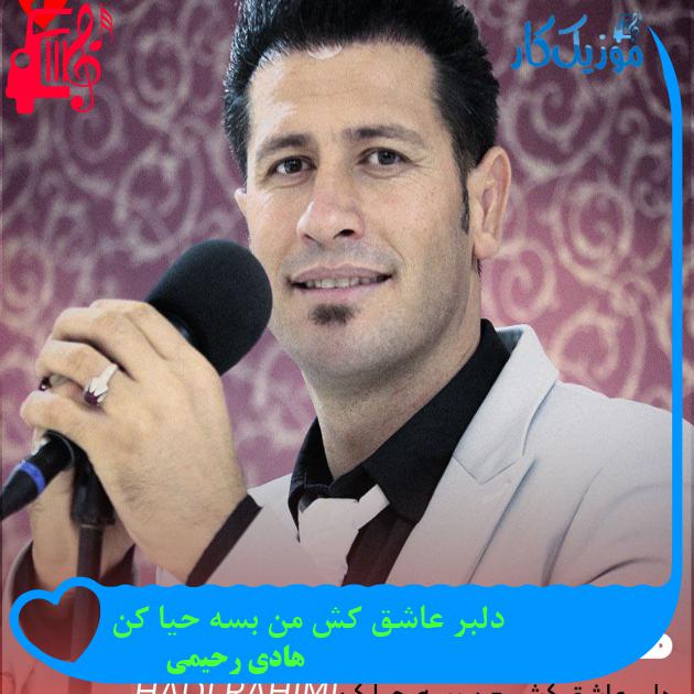 آهنگ دلبر عاشق کش من بسه حیا کن از هادی رحیمی آهنگ دلبر عاشق کش من بسه حیا کن از هادی رحیمی