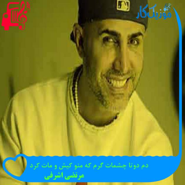 آهنگ دم دوتا چشمات گرم که منو کیش و مات کرد از مرتضی اشرفی + متن ترانه