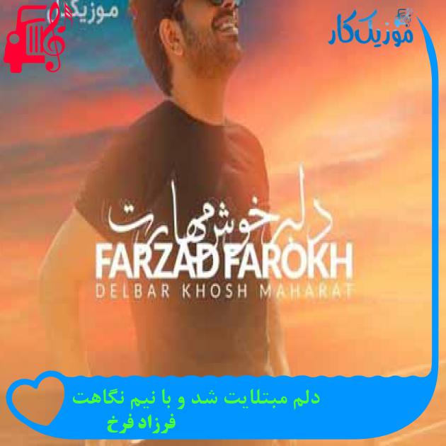 آهنگ دلم مبتلایت شد و با نیم نگاهت از فرزاد فرخ + متن ترانه آهنگ دلم مبتلایت شد و با نیم نگاهت از فرزاد فرخ + متن ترانه