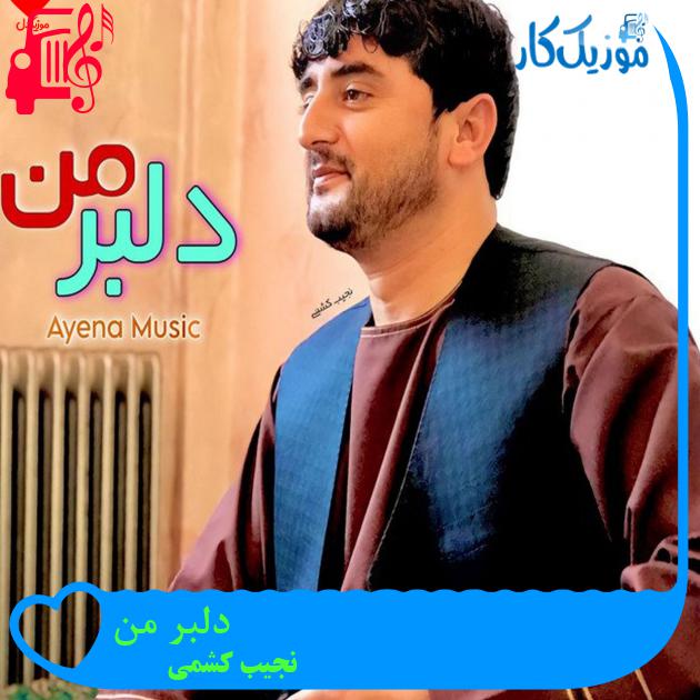 آهنگ دلبر من از نجیب کشمی
