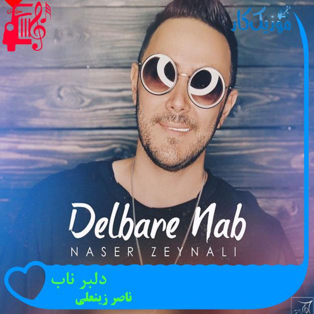 آهنگ دلبر ناب از ناصر زینعلی + متن ترانه آهنگ دلبر ناب از ناصر زینعلی + متن ترانه