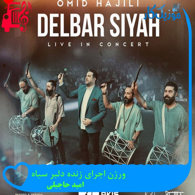 آهنگ ورژن اجرای زنده دلبر سیاه از امید حاجیلی + متن ترانه